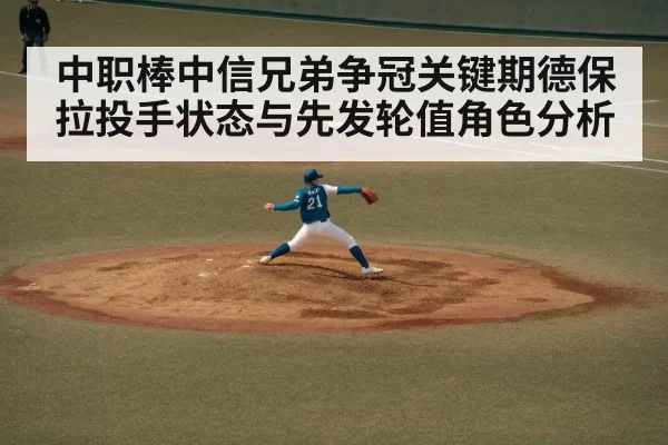 中职棒中信兄弟争冠关键期德保拉投手状态与先发轮值角色分析