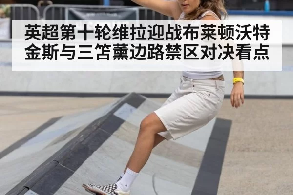 英超第十轮维拉迎战布莱顿沃特金斯与三笘薰边路禁区对决看点