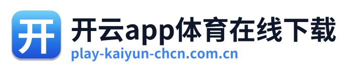 开云app体育在线下载
